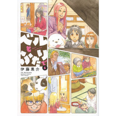 ベルとふたりで　　　６