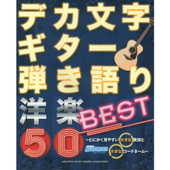 デカ文字ギター弾き語り 洋楽BEST50 ～とにかく見やすい大きな歌詞と大きなコードネーム～ (Go!Go!GUITARセレクション)