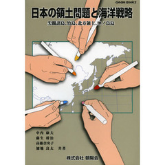 日本の領土問題と海洋戦略　尖閣諸島、竹島、北方領土、沖ノ鳥島