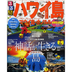 るるぶハワイ島・マウイ島・ホノルル　〔２０１３〕