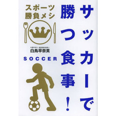 サッカーで勝つ食事！