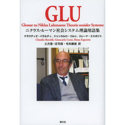 GLU ニクラス・ルーマン社会システム理論用語集 通販｜セブン