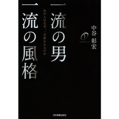 一流の男一流の風格　あの人はなぜ、一目置かれるのか