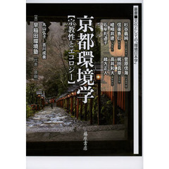 京都環境学　宗教性とエコロジー