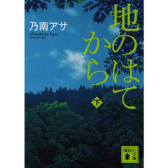 地のはてから　下