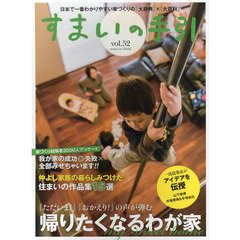 すまいの手引　Ｖｏｌ．５２　日本で一番わかりやすい家づくりの「大辞典」×「大百科」