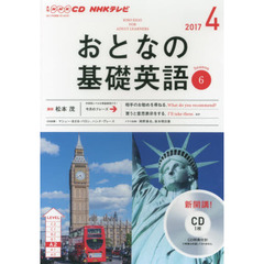 NHK CD テレビ おとなの基礎英語 4月号