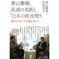 青山繁晴、反逆の名医と「日本の歯」を問う　歯みがきしても歯を失う！