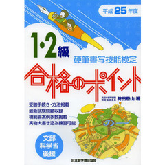 硬筆書写技能検定１・２級合格のポイント　文部科学省後援　平成２５年度