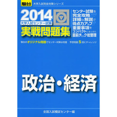 大学入試センター試験実戦問題集政治・経済