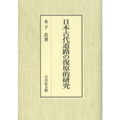 日本古代道路の復原的研究