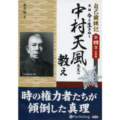 ＣＤ　実録今を生きぬく中村天風先生の教え