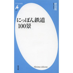 にっぽん鉄道１００景