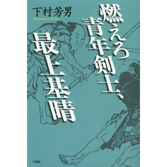燃えろ青年剣士、最上基晴