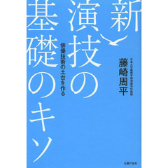 新演技の基礎のキソ　俳優技術の土台を作る
