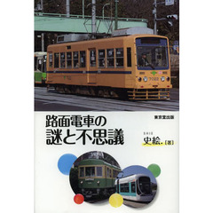 路面電車の謎と不思議