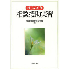 はじめての相談援助実習