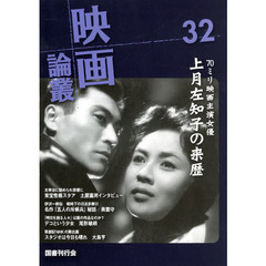 映画論叢　３２　上月左知子　土屋嘉男　黒田記代　岡譲二　永田雅一