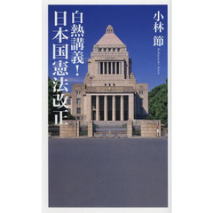白熱講義！日本国憲法改正