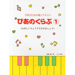 ぴあのくらぶ　たのしくりょうてでひきましょう　１