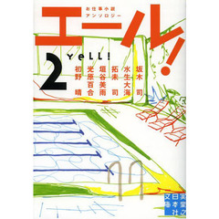 エール！　２