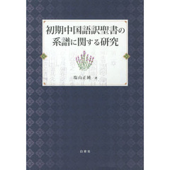 初期中国語訳聖書の系譜に関する研究