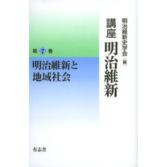 講座明治維新　　　７　明治維新と地域社会