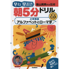 早ね早おき朝５分ドリル小学英語アルファベットとローマ字