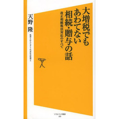 大増税でもあわてない相続・贈与の話　改正相続税法対応のすべて