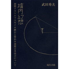 楕円幻想　初期ドストエフスキイ・漱石と賢治・初期古井由吉について