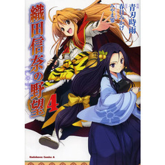 織田信奈の野望　４