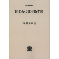 日本古代都市論序説　オンデマンド版