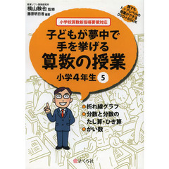 算数の授業　小学４年生　　　５
