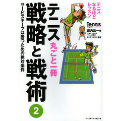 テニス丸ごと一冊戦略と戦術〈2〉サービスキープは勝つための絶対条件 (テニスなるほどレッスン)　サービスキープは勝つための絶対条件