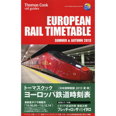 トーマスクック・ヨーロッパ鉄道時刻表　２０１３夏・秋