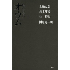 終わらないオウム