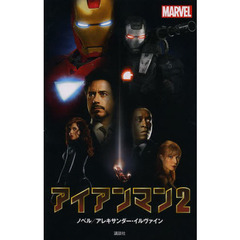 アイアンマン２