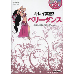 キレイ実感! ベリーダンス 今日から踊れる超入門レッスン (DVD付)