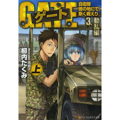 ゲート　自衛隊彼の地にて、斯く戦えり　３〔上〕　動乱編　上