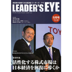 リーダーズ・アイ　経営者の目線でみる経済誌　ＮＯ．２９０（２０１３．Ｍａｙ．）　特集■活性化する株式市場は日本経済を回復に導くか