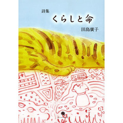 くらしと命　田島廣子詩集