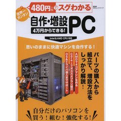 ４８０円でスグわかる自作・増設ＰＣ　４万円からできる！　自分だけのパソコンを買う！組む！強化する！