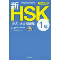 新ＨＳＫ公式過去問題集１級　中国語能力認定試験　２０１３年度版