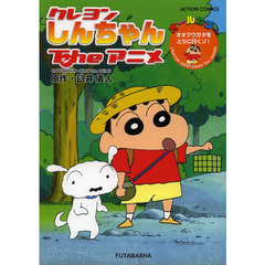クレヨンしんちゃんＴｈｅアニメ　オオクワガタをとりに行くゾ！　オールカラー
