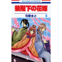 狼陛下の花嫁　６