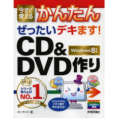 今すぐ使えるかんたんぜったいデキます！ＣＤ＆ＤＶＤ作り