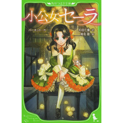 小公女セーラ