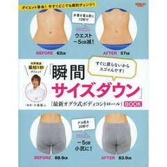 「瞬間サイズダウン」ＢＯＯＫ　最新オグラ式ボディコントロール　世界最速最短１秒ダイエット