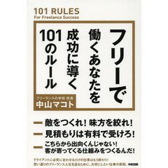 フリーで働くあなたを成功に導く１０１のルール