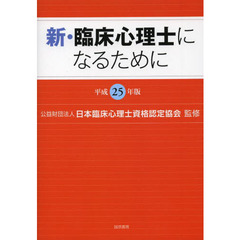 新・臨床心理士になるために　平成２５年版